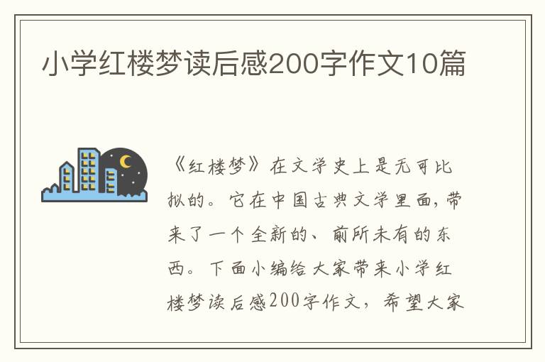 小學紅樓夢讀后感200字作文10篇