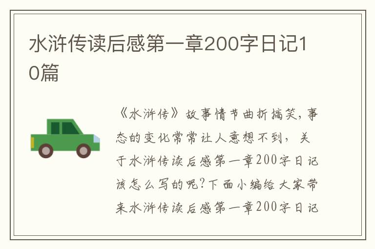 水滸傳讀后感第一章200字日記10篇