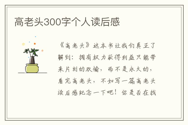 高老頭300字個人讀后感