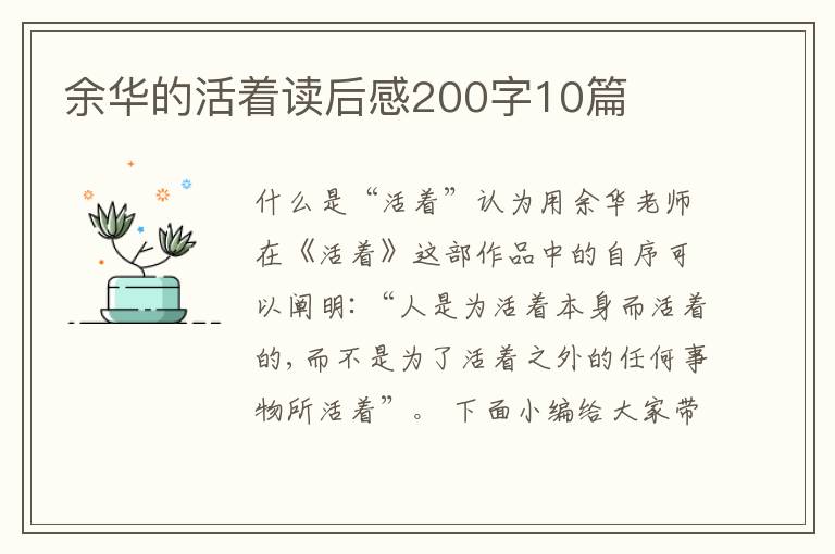 余華的活著讀后感200字10篇