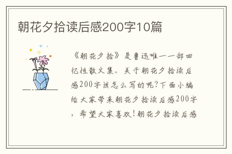 朝花夕拾讀后感200字10篇