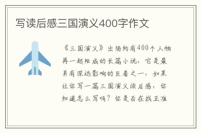 寫讀后感三國演義400字作文