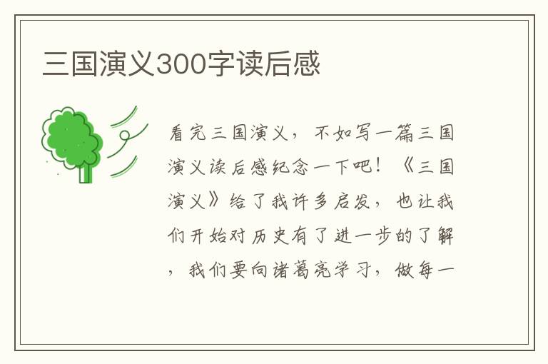 三國演義300字讀后感