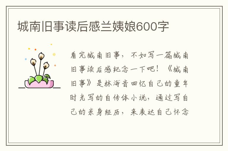 城南舊事讀后感蘭姨娘600字