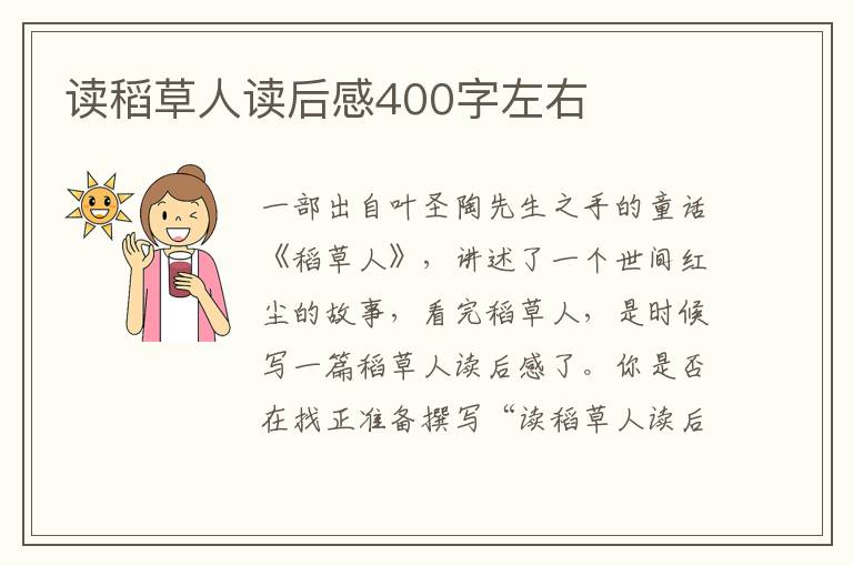 讀稻草人讀后感400字左右