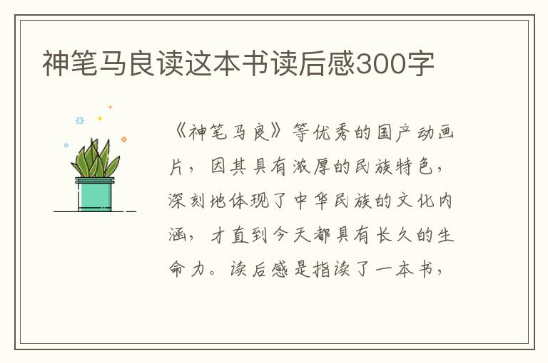 神筆馬良讀這本書讀后感300字