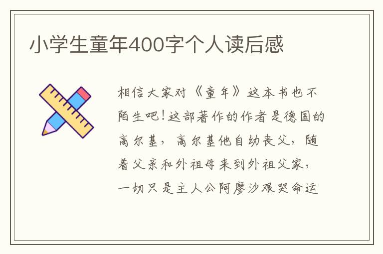 小學(xué)生童年400字個(gè)人讀后感