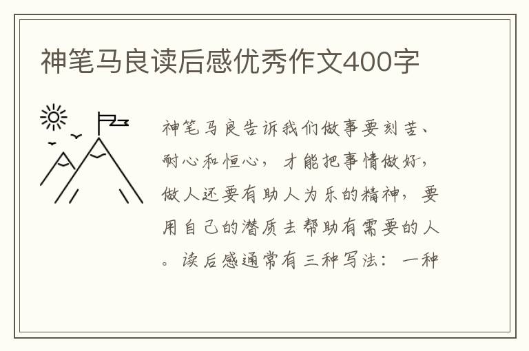 神筆馬良讀后感優(yōu)秀作文400字