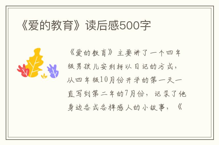 《愛的教育》讀后感500字