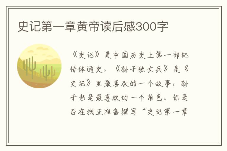 史記第一章黃帝讀后感300字