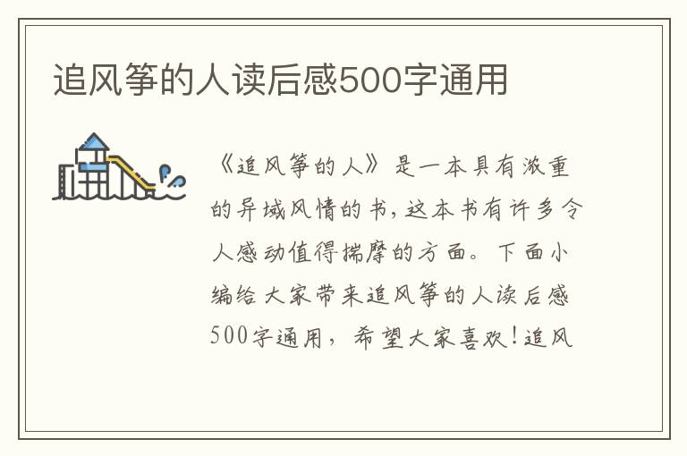 追風(fēng)箏的人讀后感500字通用