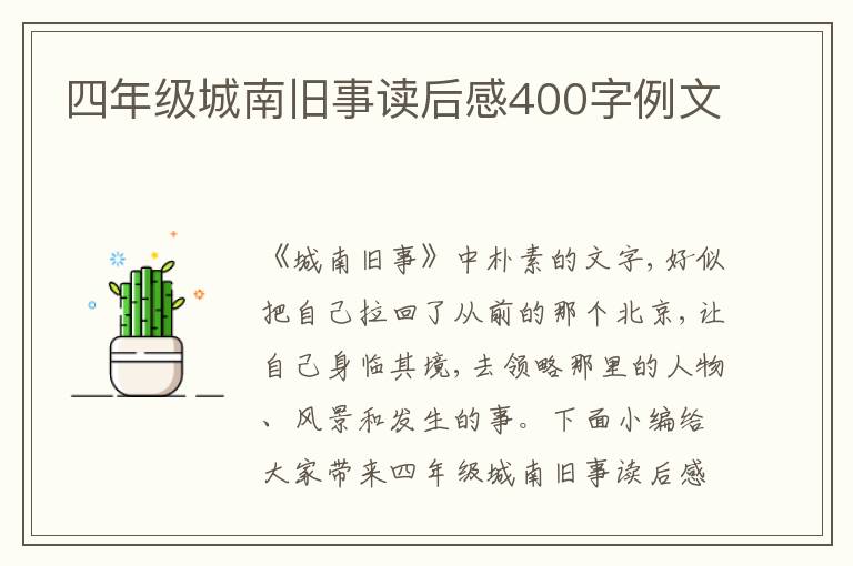 四年級(jí)城南舊事讀后感400字例文