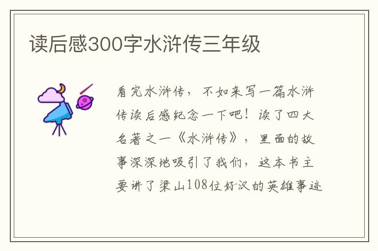 讀后感300字水滸傳三年級