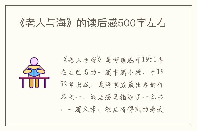 《老人與?！返淖x后感500字左右