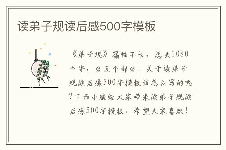 讀弟子規(guī)讀后感500字模板