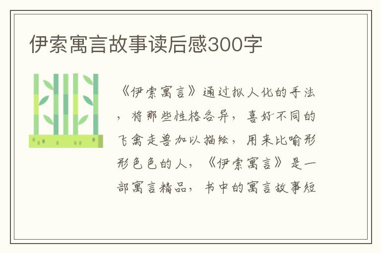 伊索寓言故事讀后感300字