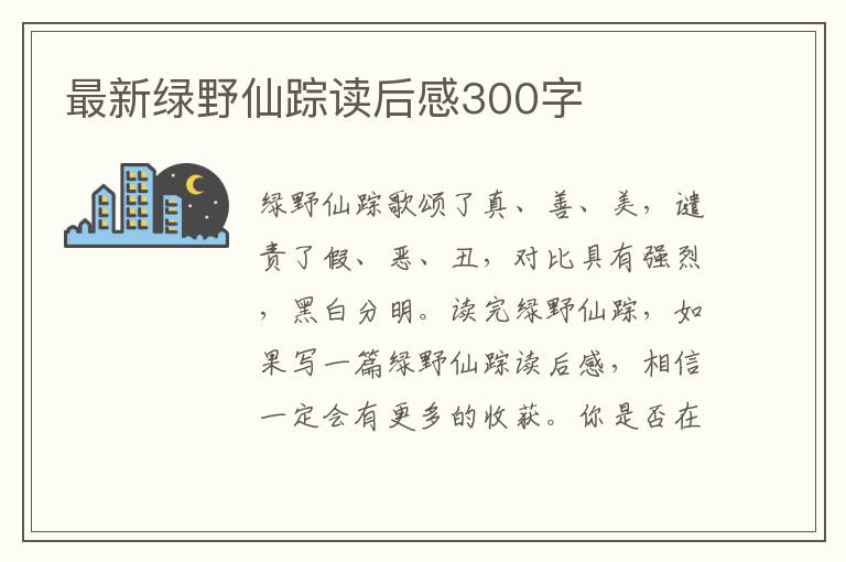 最新綠野仙蹤讀后感300字