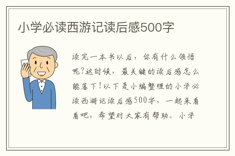 小學(xué)必讀西游記讀后感500字