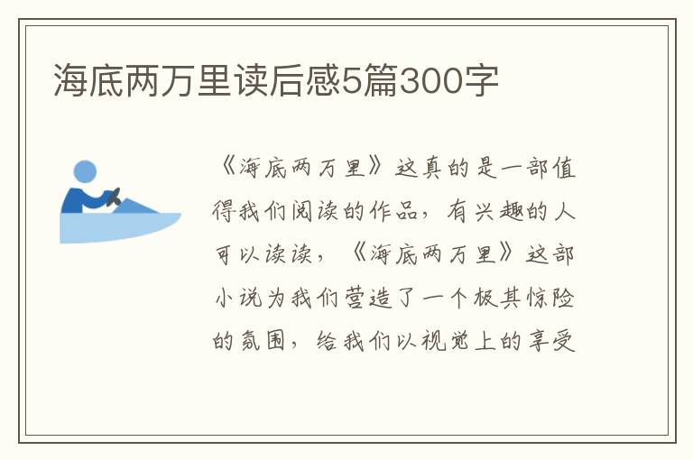 海底兩萬里讀后感5篇300字