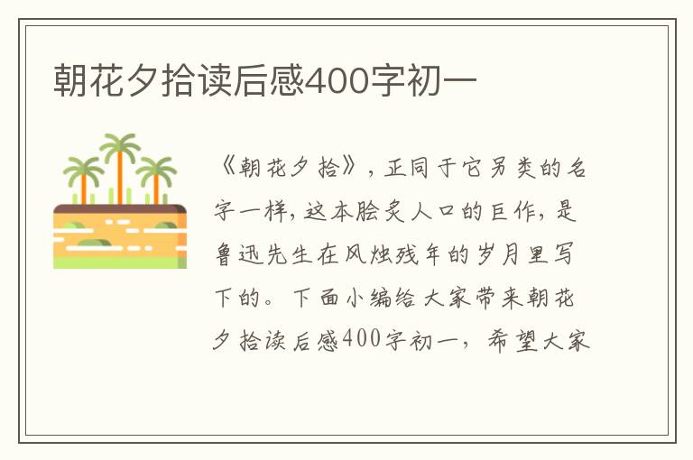 朝花夕拾讀后感400字初一