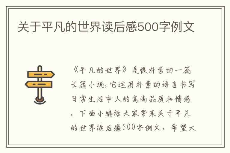 關(guān)于平凡的世界讀后感500字例文