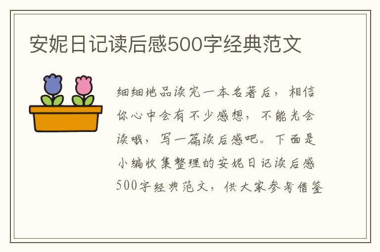 安妮日記讀后感500字經(jīng)典范文