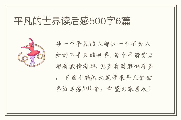 平凡的世界讀后感500字6篇