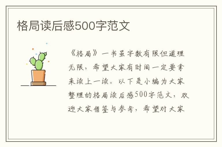 格局讀后感500字范文