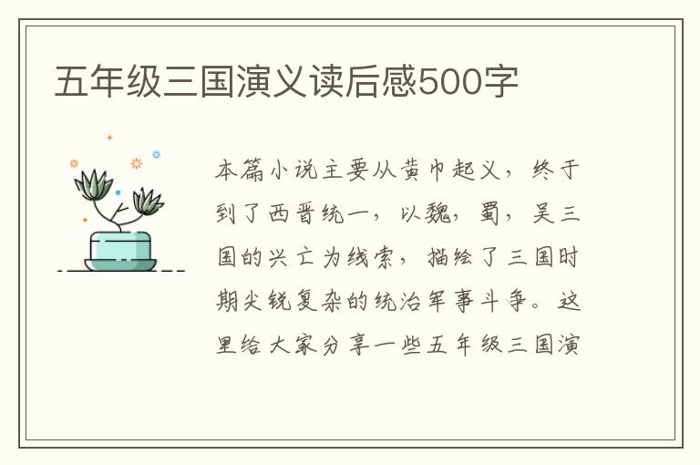 五年級三國演義讀后感500字