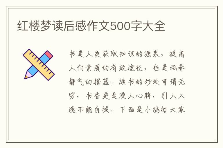 紅樓夢讀后感作文500字大全