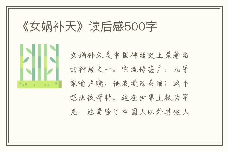 《女媧補(bǔ)天》讀后感500字