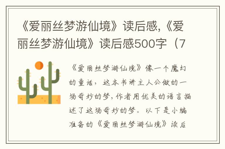 《愛麗絲夢游仙境》讀后感,《愛麗絲夢游仙境》讀后感500字（7篇）