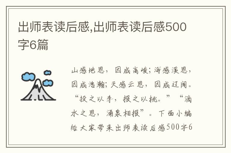 出師表讀后感,出師表讀后感500字6篇