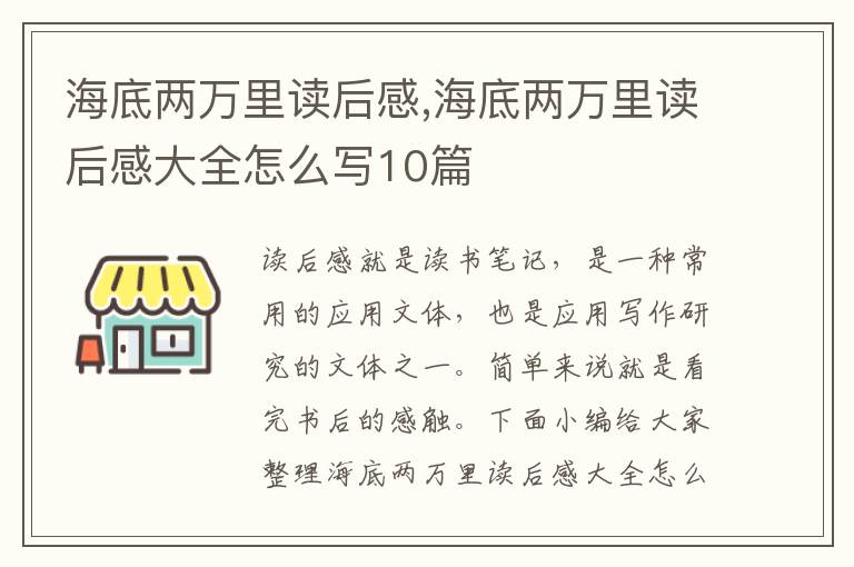 海底兩萬里讀后感,海底兩萬里讀后感大全怎么寫10篇