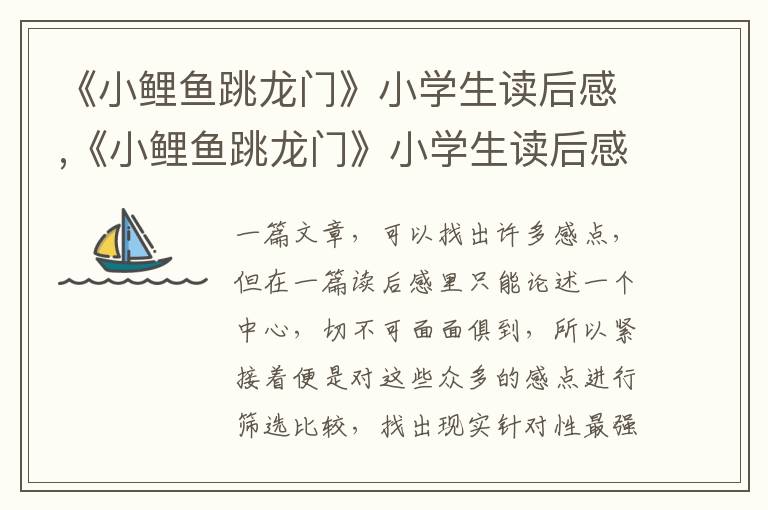 《小鯉魚跳龍門》小學(xué)生讀后感,《小鯉魚跳龍門》小學(xué)生讀后感10篇