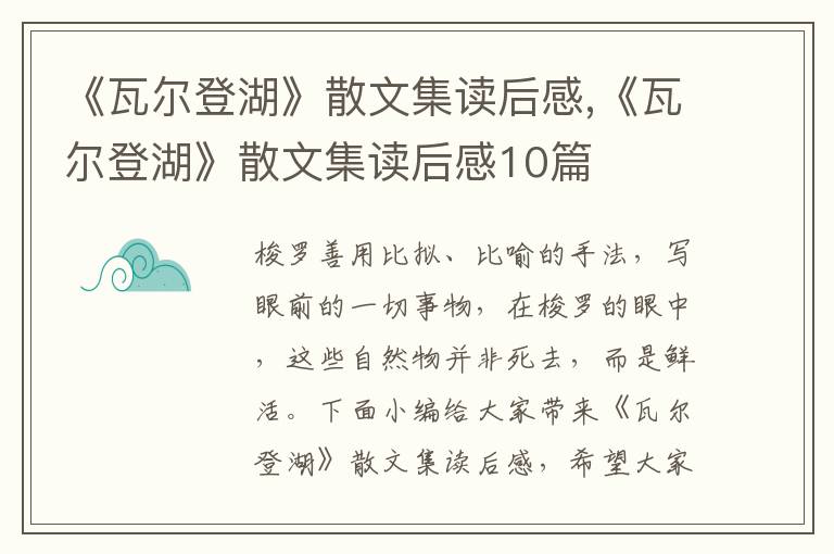 《瓦爾登湖》散文集讀后感,《瓦爾登湖》散文集讀后感10篇