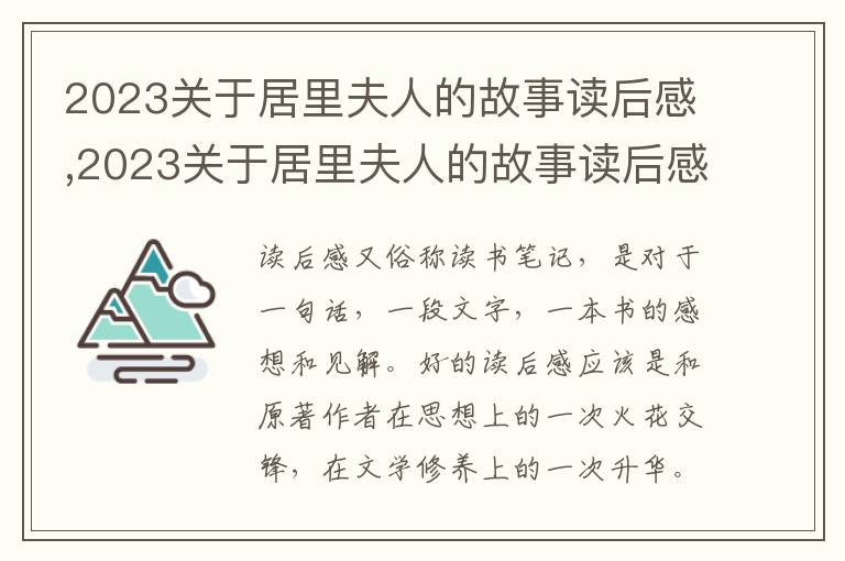 2023關(guān)于居里夫人的故事讀后感,2023關(guān)于居里夫人的故事讀后感大全5篇