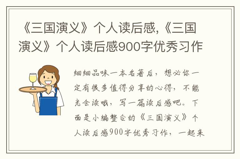 《三國演義》個人讀后感,《三國演義》個人讀后感900字優(yōu)秀習(xí)作