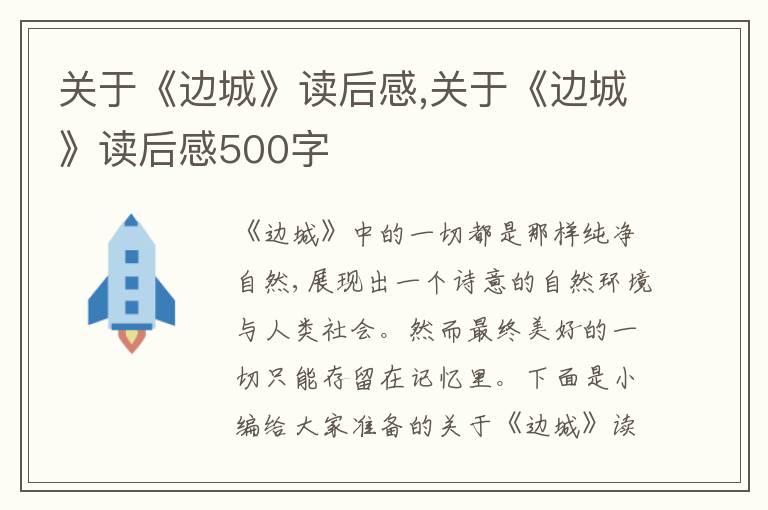 關(guān)于《邊城》讀后感,關(guān)于《邊城》讀后感500字