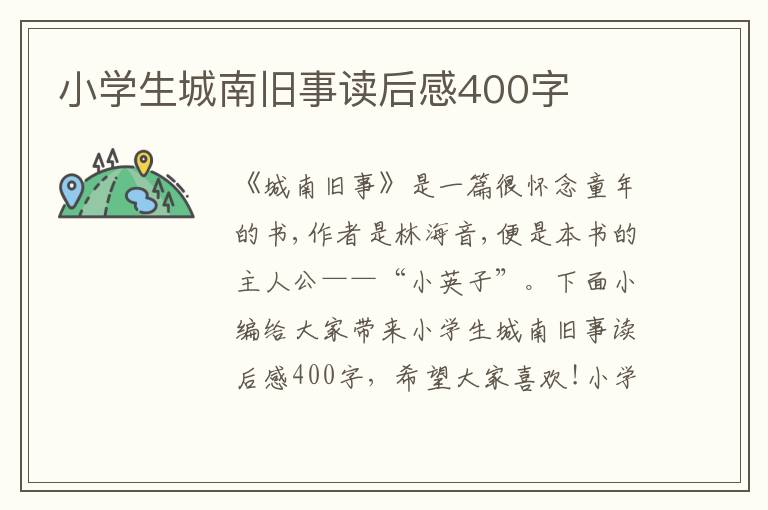 小學(xué)生城南舊事讀后感400字