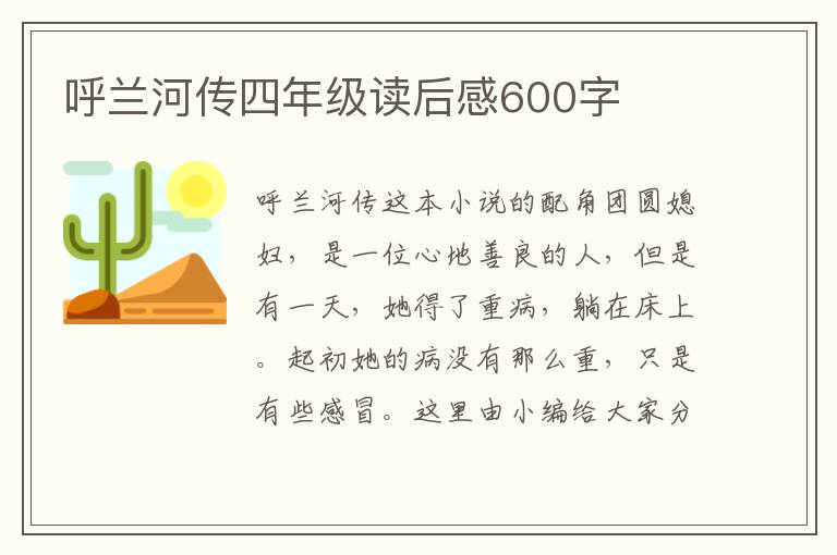 呼蘭河傳四年級(jí)讀后感600字