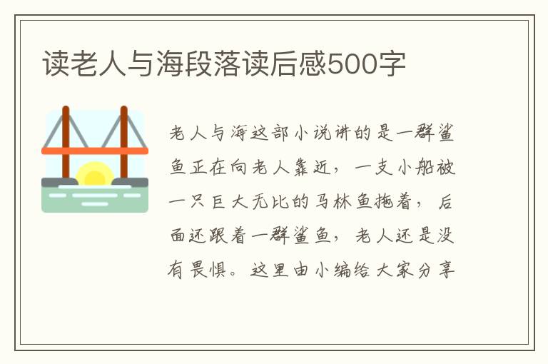 讀老人與海段落讀后感500字