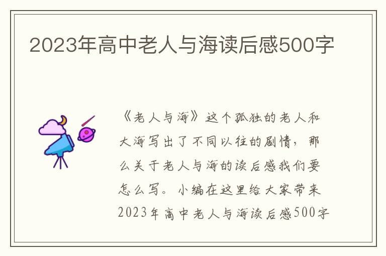 2023年高中老人與海讀后感500字