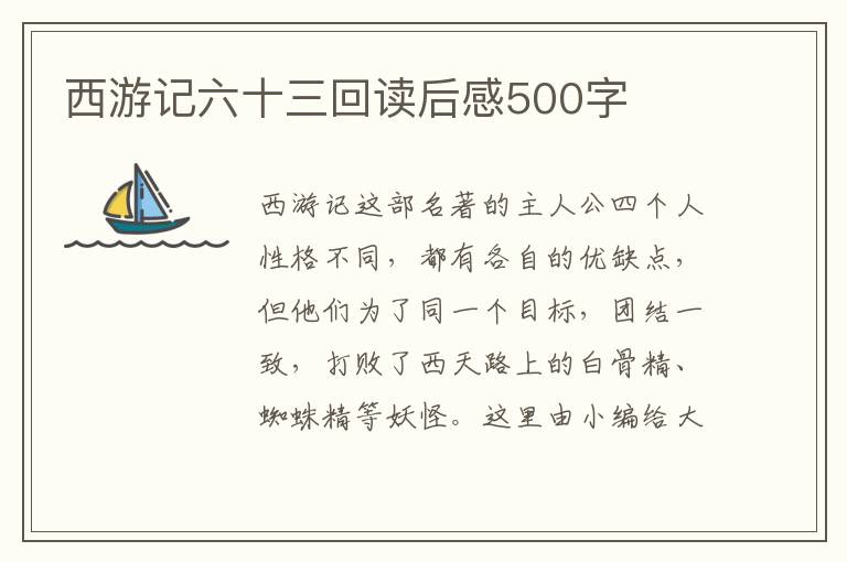 西游記六十三回讀后感500字