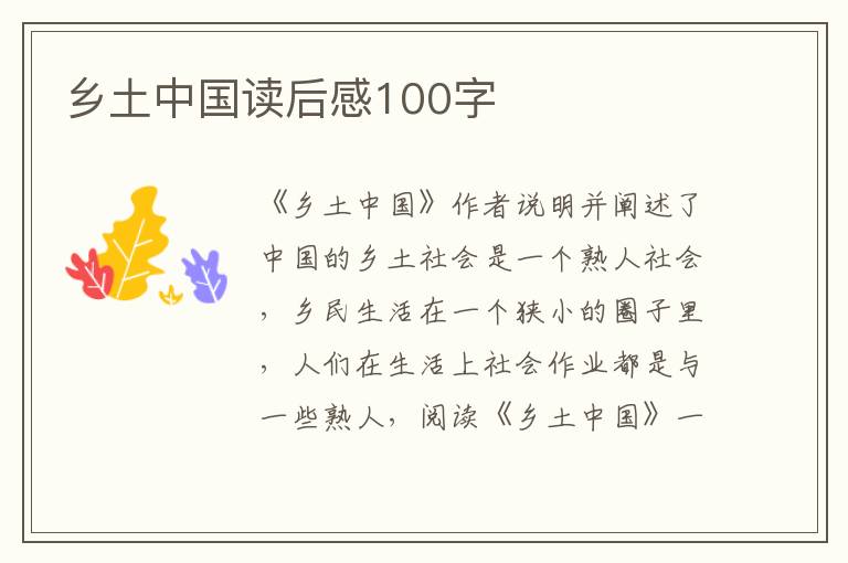 鄉(xiāng)土中國(guó)讀后感100字