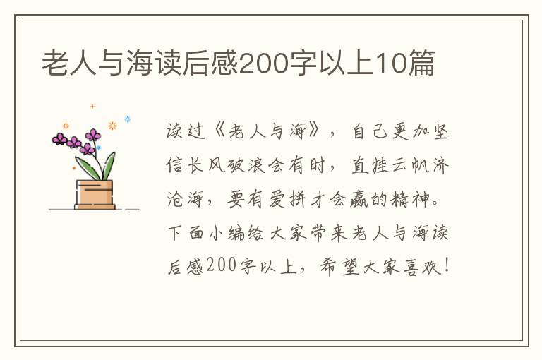 老人與海讀后感200字以上10篇