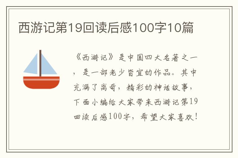 西游記第19回讀后感100字10篇