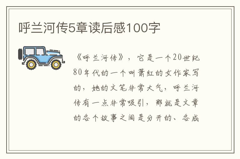 呼蘭河傳5章讀后感100字