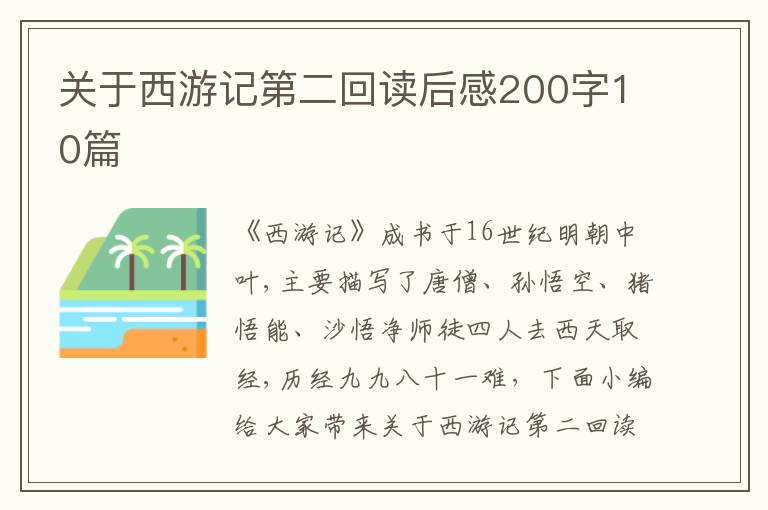 關(guān)于西游記第二回讀后感200字10篇