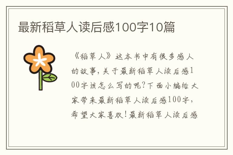 最新稻草人讀后感100字10篇